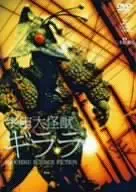 宇宙大怪獣ギララ [DVD]